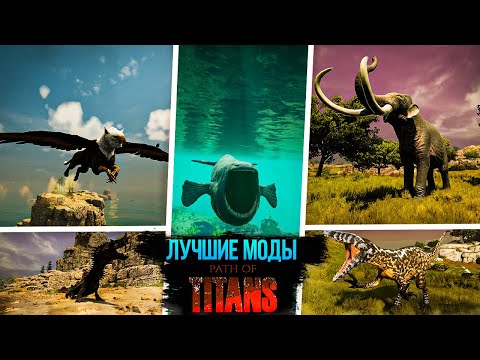 Видео: ЛУЧШИЕ МОДЫ В PATH OF TITANS ➠ ОБЗОР