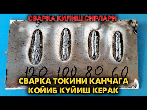 Видео: СИЗ СВАРКА КИЛАЁТГАНДА ТОКНИ КАНЧАГА КОЙИБ КУЯСИЗ.( SVARKA QILISH SIRLAR  )