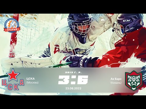 Видео: ЦСКА (Москва) 3:6 Ак Барс (Казань) 2013 г.р. 23.08.2023 г.