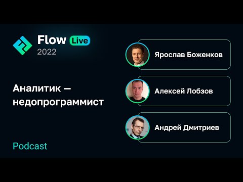 Видео: [Flow Live] Аналитик – недопрограммист