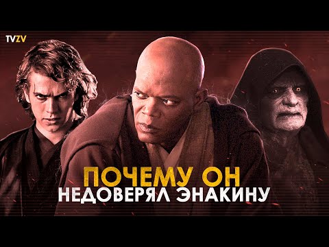 Видео: Почему Мейс Винду НЕ ДОВЕРЯЛ Энакину Скайуокеру и не взял его на бой с Палпатином? | ТВ ЗВ Starwars