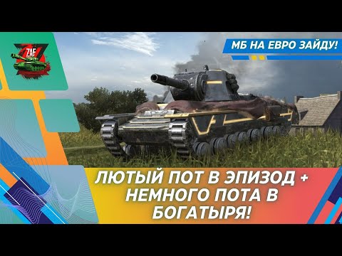 Видео: Проходим ивент "Сказание о богатыре", закрывая БЭ! 2024 Tanks Blitz | ZAF