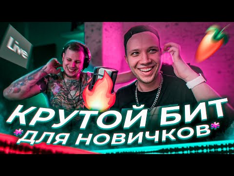 Видео: КРУТОЙ БИТ с НУЛЯ в ABLETON *ДЛЯ НОВИЧКОВ* 🔥