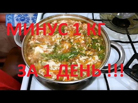 Видео: МИНУС 1КГ ЗА 1ДЕНЬ ! РАЗГРУЗОЧНЫЙ СУП ! ВЕС ВСТАЛ ? ЕШЬ СУП! ЧАСТЬ№46 !МУЖ ПОХУДЕЛ НА 50КГ Я НА 17.