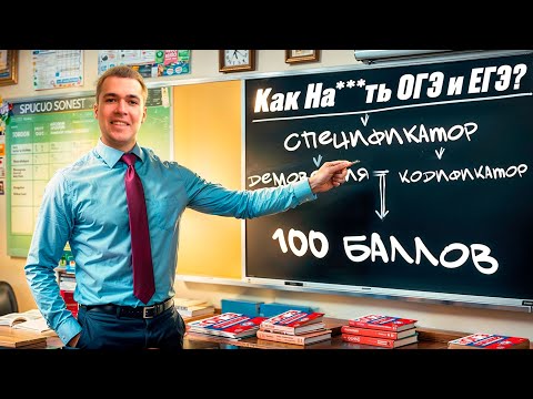 Видео: Как На***ть ОГЭ и ЕГЭ?