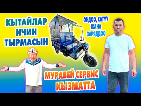 Видео: Пай-Пай! МУРАВЕЙЧИЛЕРГЕ ушул кызмат керек эле да ~ Оңдоо, сатуу жана заряддоо