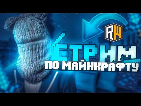 Видео: СТРИМ! 😲СМОТРИМ НОВУЮ СЕРИЮ ШГШ С ПОДПИСЧИКАМИ! 🥰 ИГРАЕМ В МАЙНКРАФТ RW!😅