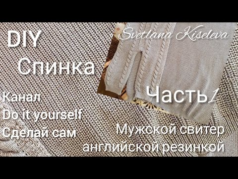 Видео: DIY Мужской свитер | английской резинкой | спинка | часть1