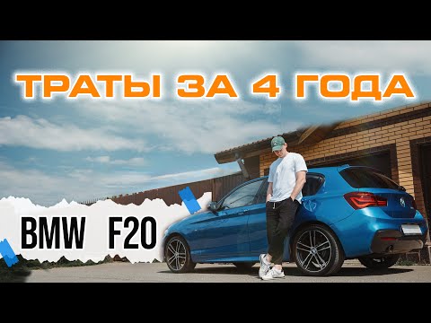 Видео: BMW F20 - расходы за 4 года