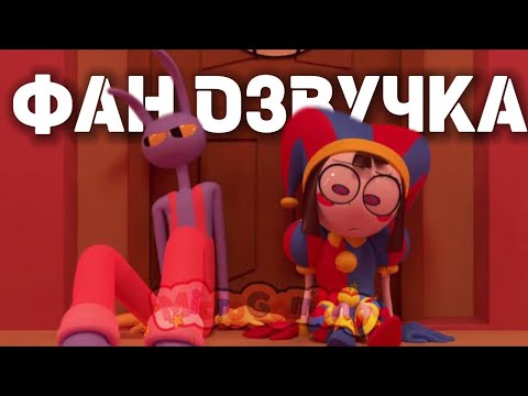 Видео: Забавная история ||Удивительный Цифровой Цирк||Фан озвучка