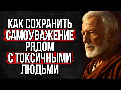 Видео: Как Сохранить Самоуважение Рядом с Токсичными Людьми | Стоицизм