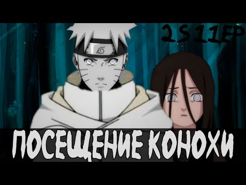 Видео: Посещение Конохи | Наруто | Наруто - Белый Демон 2 Сезон 11 Серия
