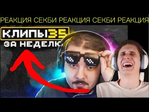 Видео: РЕАКЦИЯ СЕКБИ НА ХАЙЛАЙТЫ 35.Майншилд хайлайты