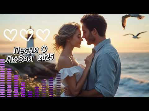 Видео: СБОРНИК 2025 ❤️ Самые ЛУЧШИЕ песни о любви 🎵 Новые Хиты