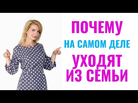 Видео: Почему на самом деле уходят из семьи мужчины и женщины?