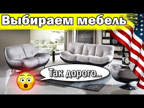 Видео: Выбираем мебель в США | Достаточно не дешево...