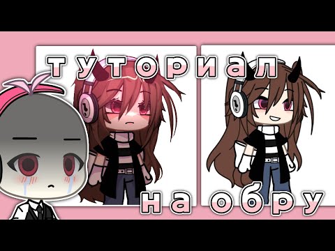 Видео: ✨️||Туториал на обработку||bu fafo4ka||gacha life||app:Ibis paint x