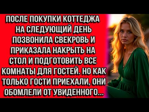 Видео: После покупки коттеджа на следующий день позвонила свекровь и приказала накрыть на стол и