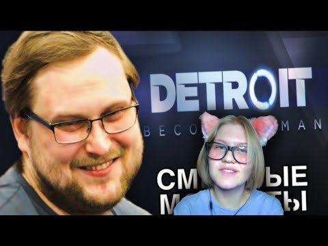 Видео: Реакция на 💫ВСЕ СМЕШНЫЕ МОМЕНТЫ С КУПЛИНОВЫМ В DETROIT BECOME HUMAN💫