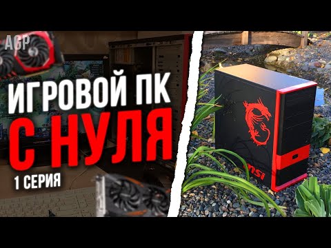 Видео: #ИПН ер.1 / СБОРКА ПК ЗА 6.000 РУБЛЕЙ ДЛЯ CSGO и DOTA 2 НА ПЕРЕПРОДАЖУ