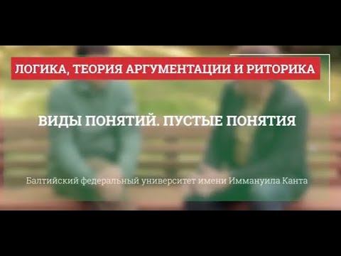 Видео: Логика 05. Виды понятий. Пустые понятия