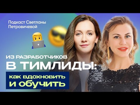 Видео: О людях в IT: Надежда Петрушенко | Из разработчиков в тимлиды: как вдохновить и обучить