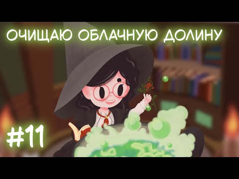 Видео: Little Witch in the Woods. Стрим 11. Очищаю облачную долину