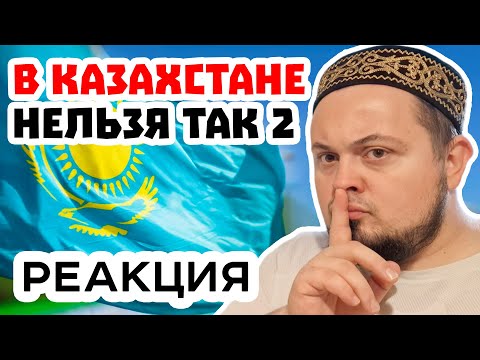 Видео: Топ-9 вещей, которые НЕЛЬЗЯ делать в Казахстане