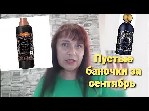 Видео: Пустые баночки за сентябрь-октябрь 2024 года/Рекомендации)