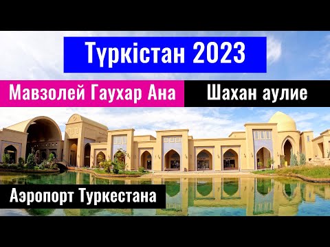 Видео: Город Туркестан, Казахстан, 2023 год. Шахан аулие. Мавзолей Гаухар Ана.