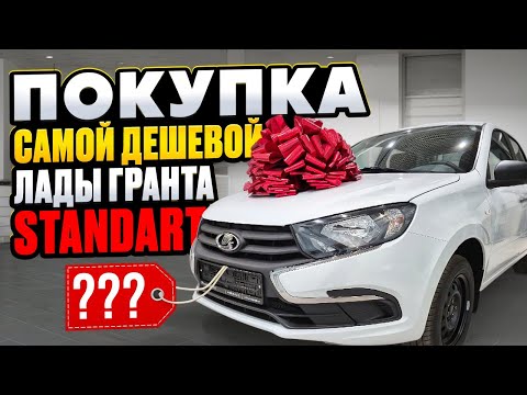 Видео: ЛАДА ГРАНТА СТАНДРАТ ПЛЮС