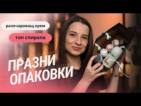 Видео: ПРАЗНИ ОПАКОВКИ #5 | НАЙ-ДОБРАТА СПИРАЛА 😍