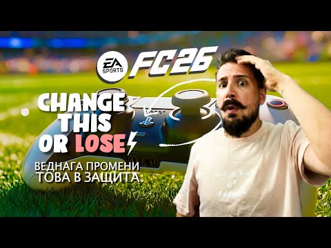 Видео: STOP LOSING ❌ / FC 26 DEFENDING TUTORIAL / ВЕДНАГА ПРОМЕНИ ТЕЗИ SETTINGS