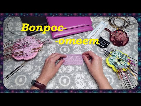 Видео: Вопрос-ответ/18.Про спицы и другое.