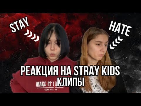 Видео: ПОДРУГА СМОТРИТ КЛИПЫ STRAY KIDS |реакции|