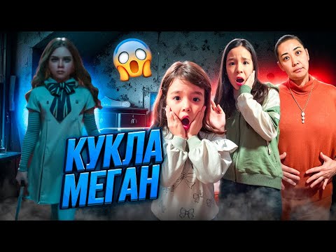 Видео: КУКЛА М3ГАН😱🤯МАМАНЫ ГИПНОЗДАП ТАСТАДЫ🥺😢МИНИ ФИЛЬМ
