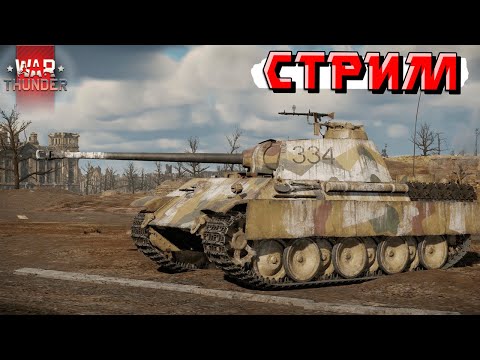 Видео: War Thunder - ПАТЧ всё БЛИЖЕ. А мы пока КАТЕМ В РАНДОМЕ