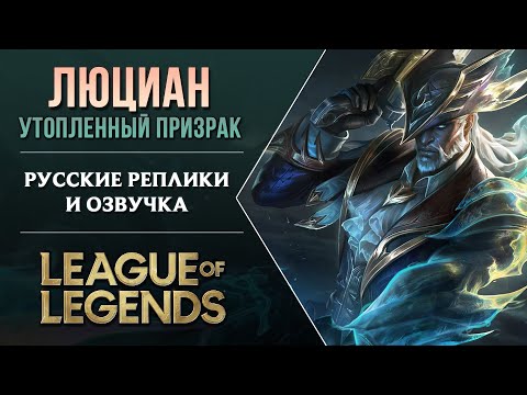 Видео: Утопленный призрак Люциан  - Русская Озвучка | Пётр Гланц | Лига Легенд