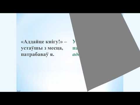 Видео: 9 клас. Беларуская мова. Сказы з ускоснай мовай