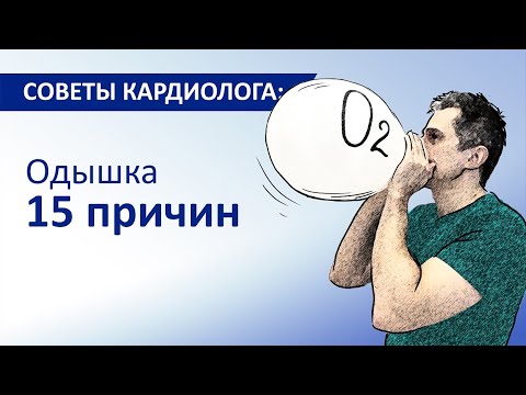 Видео: Советы кардиолога: Одышка