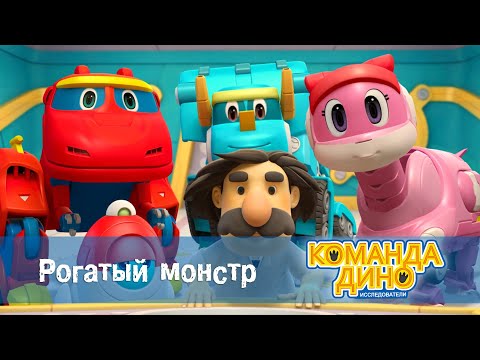 Видео: Команда Дино. Исследователи - Серия 3 - Рогатый монстр - Премьера мультфильма