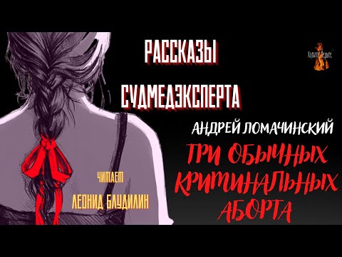 Видео: Рассказы Судмедэксперта: ТРИ ОБЫЧНЫХ КРИМИНАЛЬНЫХ АБОРТА (автор: Андрей Ломачинский).