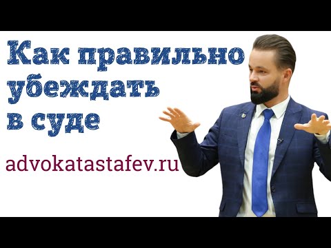 Видео: Как правильно убеждать в суде (из лекции) #адвокатастафьев
