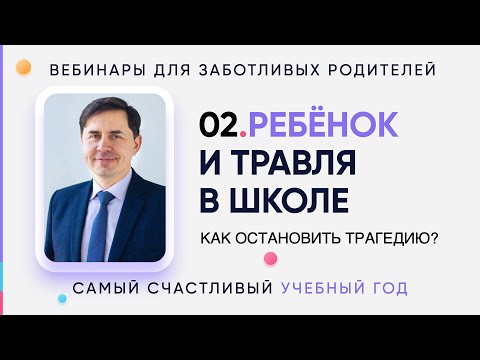 Видео: 02. Ребенок и травля в школе: как остановить трагедию?