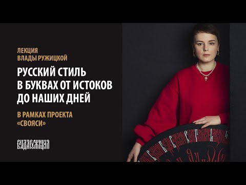 Видео: Лекция Русский стиль в буквах от истоков до наших дней