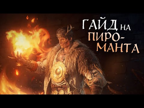 Видео: Лучший гайд на пироманта 2025 | Dark Souls 3