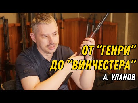 Видео: От Генри до Винчестера