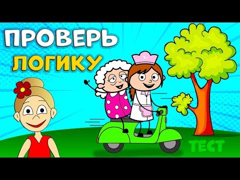 Видео: ТЕСТ НА ЛОГИКУ 🤭 Расколдуй БАБУШКУ 🤣  Всего 6 вопросов / ТЕСТЫ ДЛЯ ДЕТЕЙ