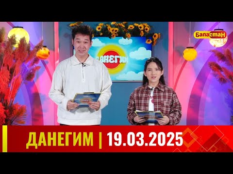 Видео: ДАНЕГИМ |  19 03  25