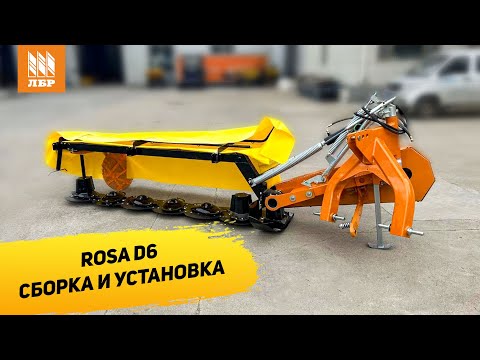 Видео: Как собрать дисковую косилку Rosa D6. Инструкция от инженеров